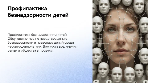 Профилактика безнадзорности и правонаршуений несовершеннолетних