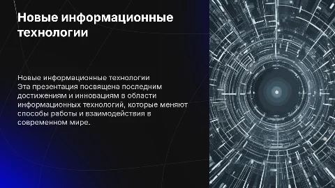 Новые информационные технологиии