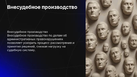 внесудебное производство по делам об административных правонАрушениях