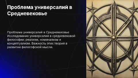 Проблема универсалий в средневековой философии: реализм и номинализм
