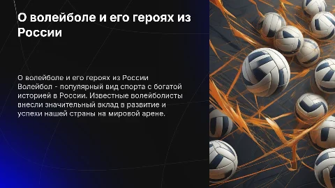 О волейболе и известных русских волейболистах