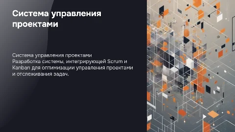Разработка системы управления проектами с поддержкой Scrum и Kanban