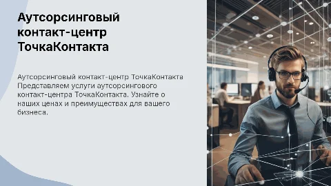 Презентация по коммерческому предложению ТочкаКонтакта