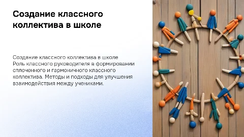Формирование классным руководителем классного коллектива в школе