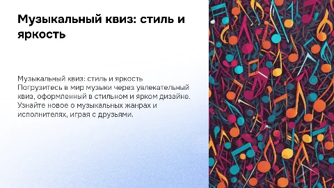 Квиз музыкальный. яркий но при этом стильный дизайн