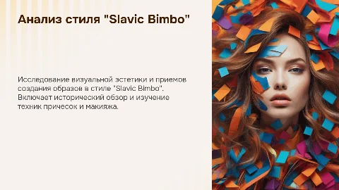 Презентация: Анализ исторического развития стиля "Slavic Bimbo"