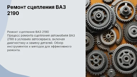 Ремонт сцепления ваз 2190 на предприятии автосервиса