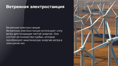Ветренная электростанция