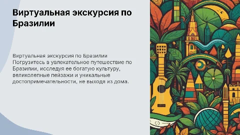 виртуальная экскурсия по бразилии