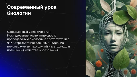 Современный урок биологии по новым ФГОС третьего поколения