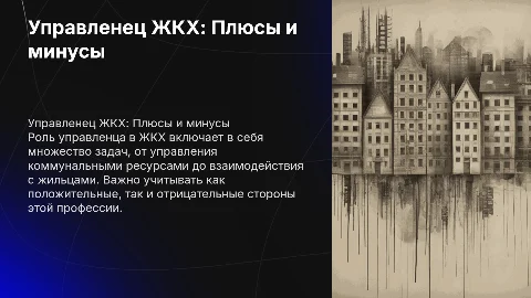 Управленец ЖКХ плюсы и минусы