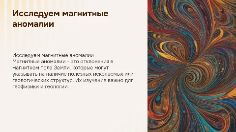 магнитные аномалии
