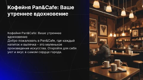 кофейня Pan&Cafe