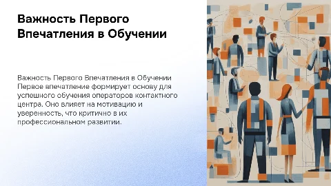 Важность первого впечатления при обучении операторов