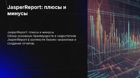 JasperReport достоинства и недостатки