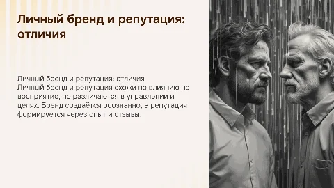 Личный бренд и репутация: сходства и различия