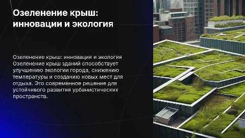 озеленение крыш зданий