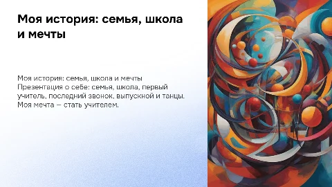 Презентация о себе, семье и мечте стать учителем