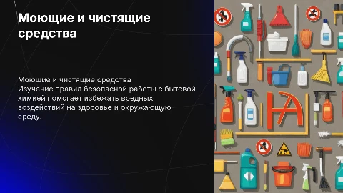 Моющие и чистящие средства: безопасная работа с химией