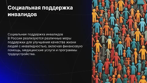 Меры социальной поддержки инвалидов в Российской Федерации