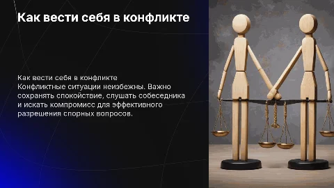 Как вести себя в конфликтной ситуации ?