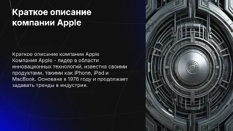 Краткое описание Компании Apple