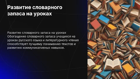 Обогащение словарного запаса на уроках русского языка