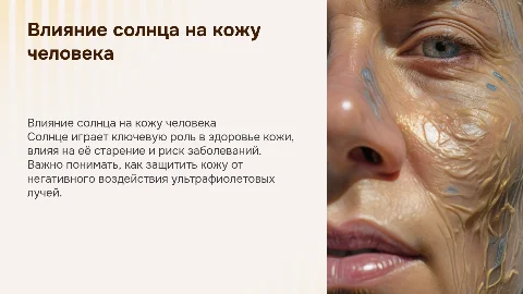 влияние солнца на кожу человека