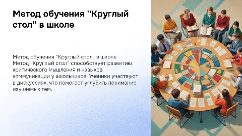 метод обучения круглый стол в школе