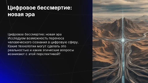 Цифровое бессмертие: загрузка сознания в компьютер