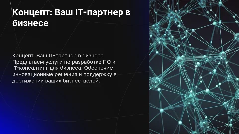 Коммерческое предложение от Concept для IT-услуг