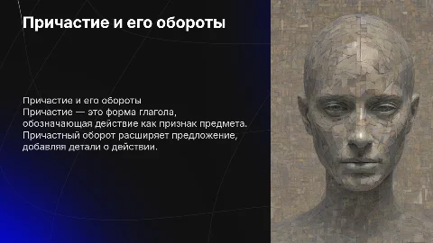 Причастие. Причастный оборот