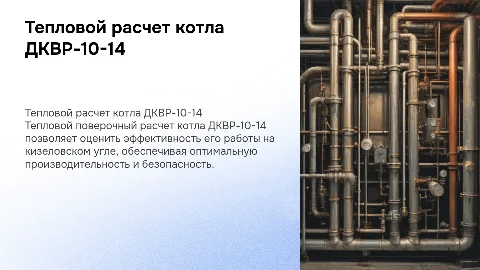 Тепловой поверочный расчет котла ДКВР-10-14 на кизеловском угле