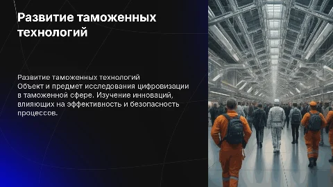 Объект и предмет исследования таможенных технологий