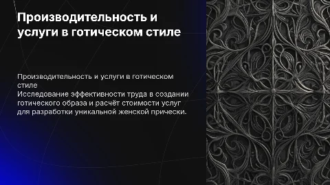 Производительность труда в готическом стиле: расчет цены услуги