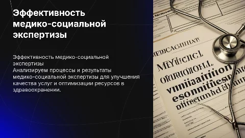 Оценка эффективности медико-социальной экспертизы