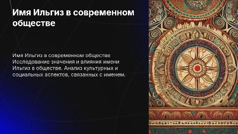 Имя Ильгиз в обществе