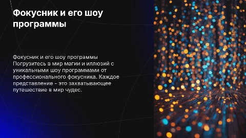 Фокусник предлагает несколько шоу программ