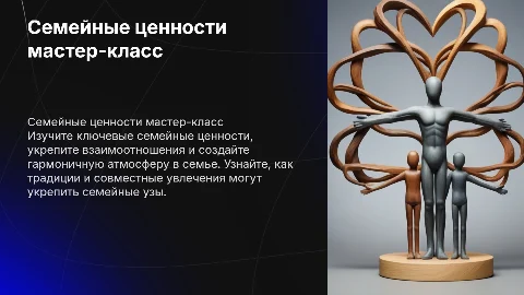 Семейные ценности мастер-класс