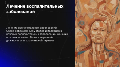 Лечение воспалительных заболеваний женских половых органов
