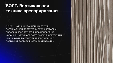 BOPT: Вертикальная техника препарирования