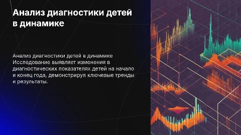 Сравнительный анализ диагностики детей: начало и конец года