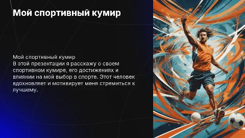 Мой спортивный кумир