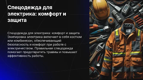 Спец одежда электрика (костюм или комбинезон)