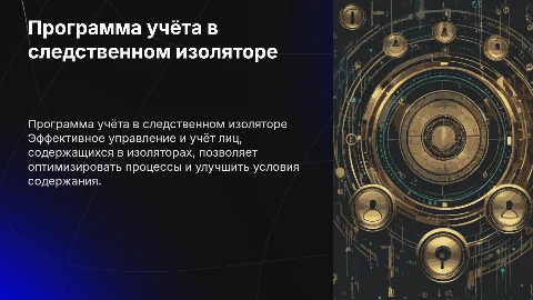Программа для учёта лиц содержащихся в следственном изоляторе
