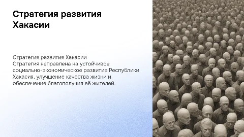 стратегия социально-экономического развития Республики Хакасия