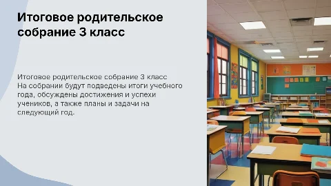 итоговое родительское собрание в 3 классе