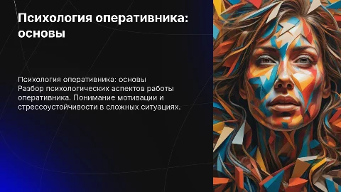 психология оперативника