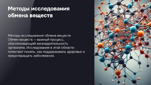 методы исследования обменв веществ человека