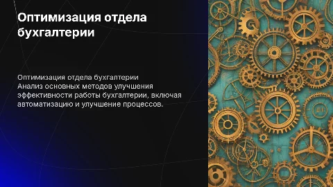 основные источники оптимизации отдела бухгалтерии